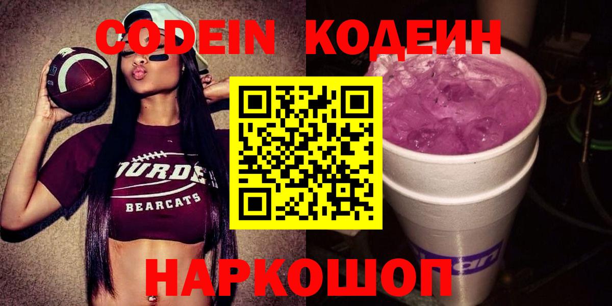 Фрязино  Кодеин напиток Lean (лин)  Codein Purple Drank  Вход с VPN 